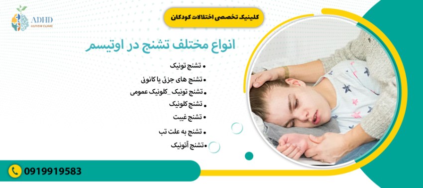 انواع مختلف تشنج در اوتیسم